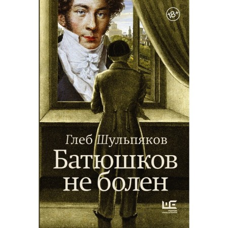 Batyushkov is not sick. Shulpyakov G.Yu.
