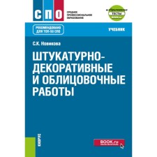 Plastering and decorative and facing work. Textbook. Novikova S.K.