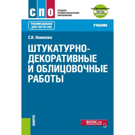 Plastering and decorative and facing work. Textbook. Novikova S.K.