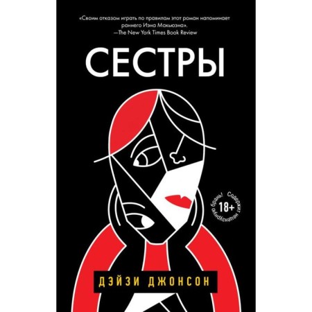 Сестры. Дейзи Джонсон
