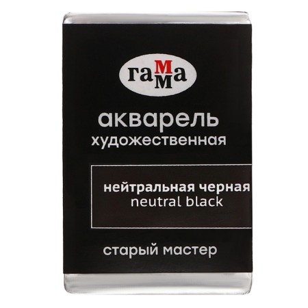 A watercolor art in a cuvette 2.6 ml, Gamma "Old Master", neutral black, 200521703