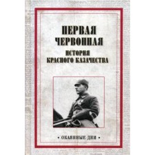 The first chervon. The history of the Red Cossacks. Comp. Dubinsky N.
