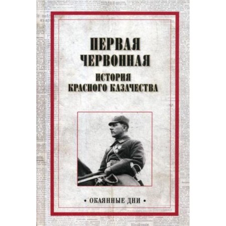 The first chervon. The history of the Red Cossacks. Comp. Dubinsky N.