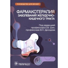 Фармакотерапия заболеваний желудочно-кишечного тракта. Руководство для врачей. Под ред. Ших Е.В., Дроздова В.Н.