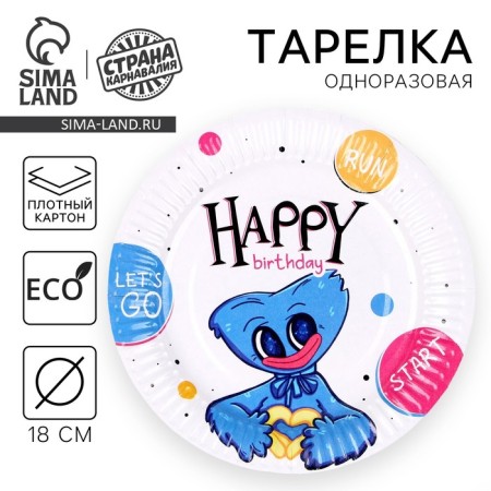 Disposable paper plate "Happy Birthday", 18 cm