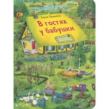В гостях у бабушки. Ливаниос Э.