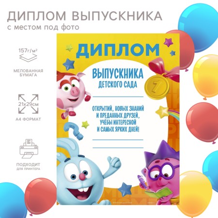 Diploma for graduation "A graduate of the kindergarten" A4, Smeshariki