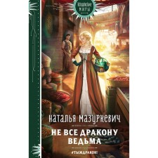 Not all the Witch's dragon. Mazurkevich N.