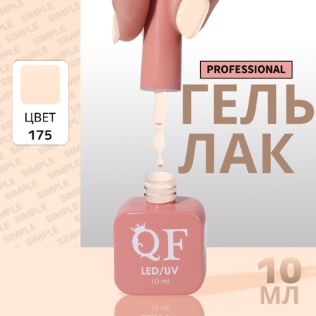 Simple nail polish gel, 3 phase, 10 ml, led/uv, color (175)