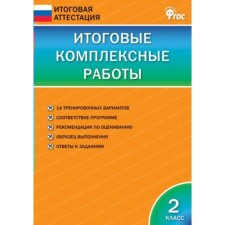 Тесты. ФГОС. Итоговые комплексные работы 2 класс. Клюхина И. В.