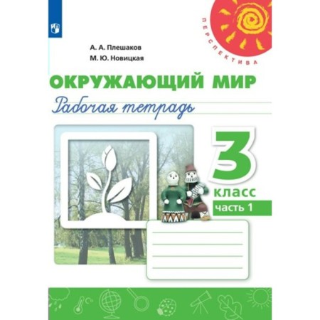 Grade 3. The world. Workbook. Part 1. Pleshakov A.A.