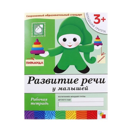 Workbook "Development of speech in babies", younger group, Denisova D., Dorozhin Y.-4