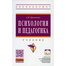 Психология и педагогика. Кравченко А.И.