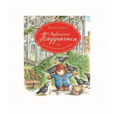 Bear Paddington. A large book of color stories. Bond M.