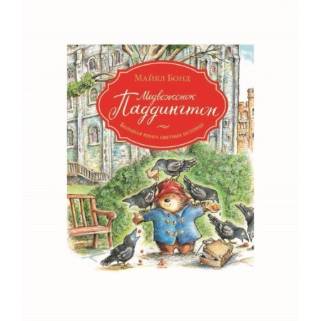 Bear Paddington. A large book of color stories. Bond M.
