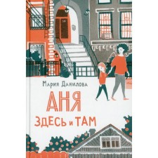 Аня здесь и там. 2-е издание. Данилова М. С.