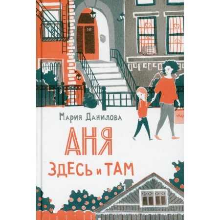 Anya is here and there. 2nd edition. Danilova M.S.