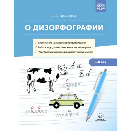 About Disorphography. 5-8 years. Paramonova L.