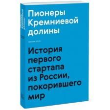 Pioneers of Silicon Valley. The story of the first startup from Russia to conquer the world. Maxim Kotin