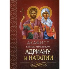 Акафист святым мученикам Адриану и Наталии