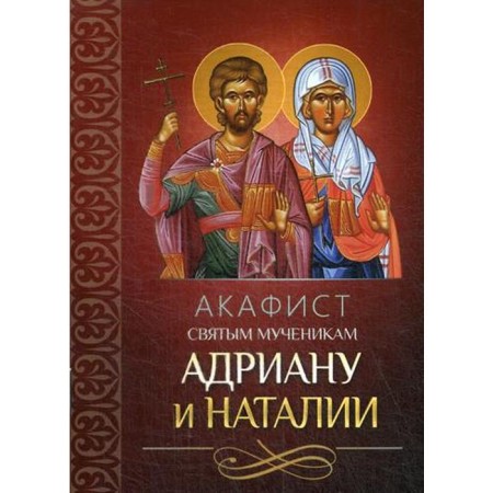Акафист святым мученикам Адриану и Наталии
