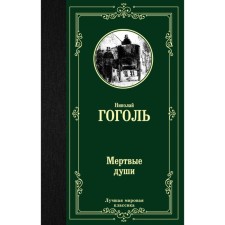 Dead Souls. Gogol N.V.