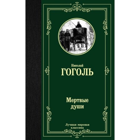 Dead Souls. Gogol N.V.