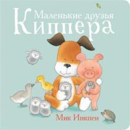 Small friends of Kippra. Inkpen M.