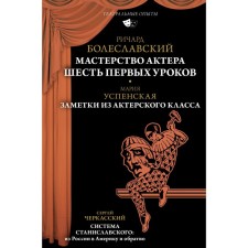 The skill of the actor. The first six lessons. Boleslavsky R.V., Uspenskaya M.A., Cherkassky S.D.