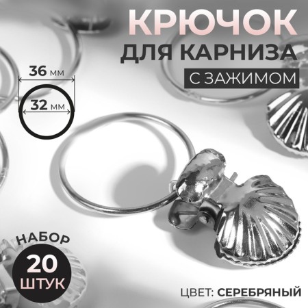 A ring for a cornice, with a clamp, d = 32/36 mm, 20 pcs, silver color
