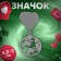 Icon "Planet" on the heart, color silver
