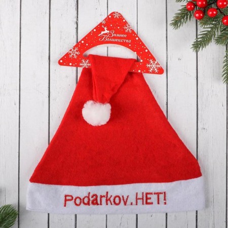 New Year's cap "Podarkov.net!" 40x28 cm, red