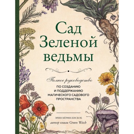 Garden of a green witch. Complete guide to create and maintain magical garden space. Murphy-Hikikok E.
