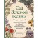 Garden of a green witch. Complete guide to create and maintain magical garden space. Murphy-Hikikok E.