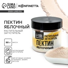 Apple pectin, vegetable thickener of marshmallows, jam, mousses, 50 g.