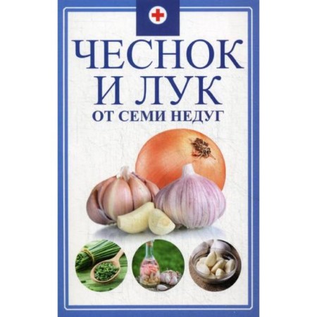 Garlic and onion from seven ailments. Romanova M.Yu.