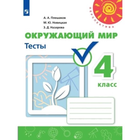 Tests. GEF. The world around the world, grade 4, Pleshakov A.A.