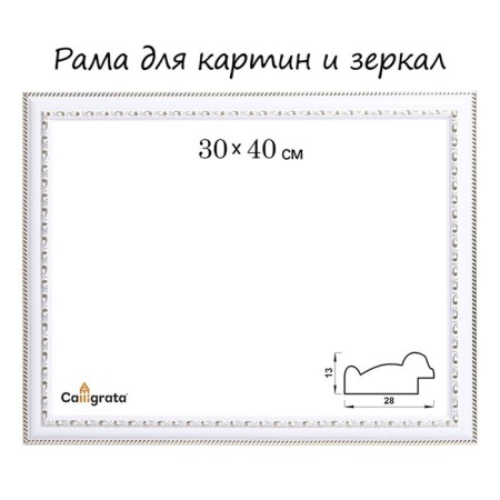 Frame for paintings (mirrors) 30 x 40 x 2.8 cm, plastic, calligrata 644861, white/gold