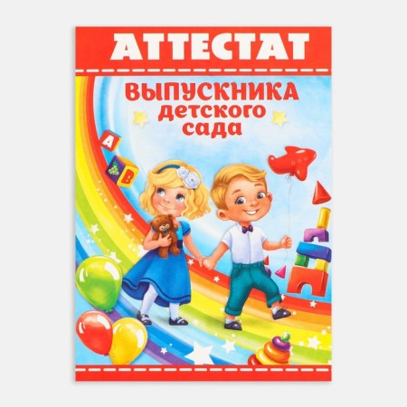 Certificate for the graduation "graduate of kindergarten", A6, 200 g/sq.m-1
