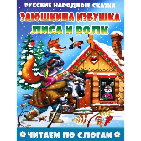 Zayushkina hut. Fox and wolf