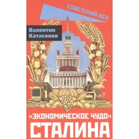 Экономическое чудо Сталина. Катасонов В.Ю.