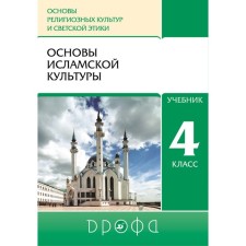 Textbook. GEF. Orkise. Fundamentals of Islamic culture, 2021 4 cells (4-5 cells). Amirov R. B.