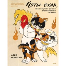 Cats are, fox-kitsune and demons in human form. Illustrated Testiary of Japanese folklore. Ishiguro A.