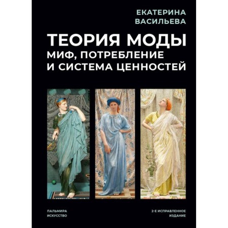 Fashion theory. Myth, consumption and value system. 2nd edition, fixed. Vasilieva E.