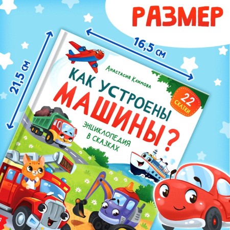 Энциклопедия в сказках «Как устроены машины?», 48 стр.-1
