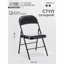Стул складной С-2589 черный