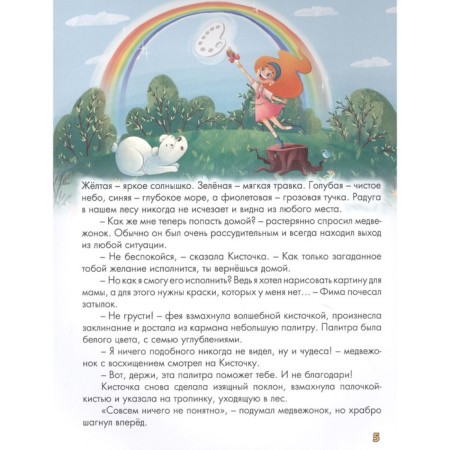 Волшебная палитра медвежонка Фимы. Хворост А.-3