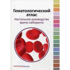 Hematological atlas. The desktop guidance of the laboratory assistant. 3rd edition