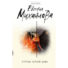 The strings of the black soul. Mikhailova E.