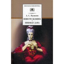 Belkin’s story, Queen of Spades: Tales. Pushkin A.S.